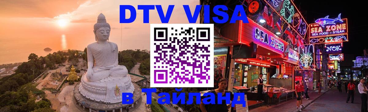 Долгосрочная виза DTV в Тайланд 
