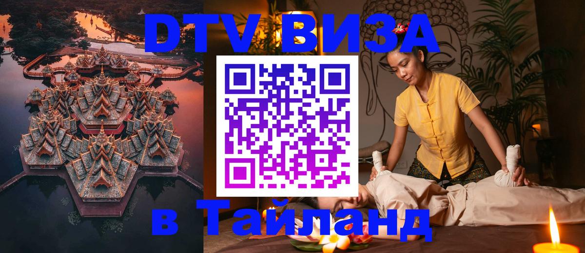ДТВ виза в Таиланд Аюттхая 